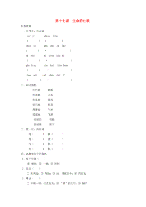 四年級(jí)語(yǔ)文下冊(cè)17生命的壯歌同步精練蘇教版蘇教版小學(xué)四年級(jí)下冊(cè)語(yǔ)文試題