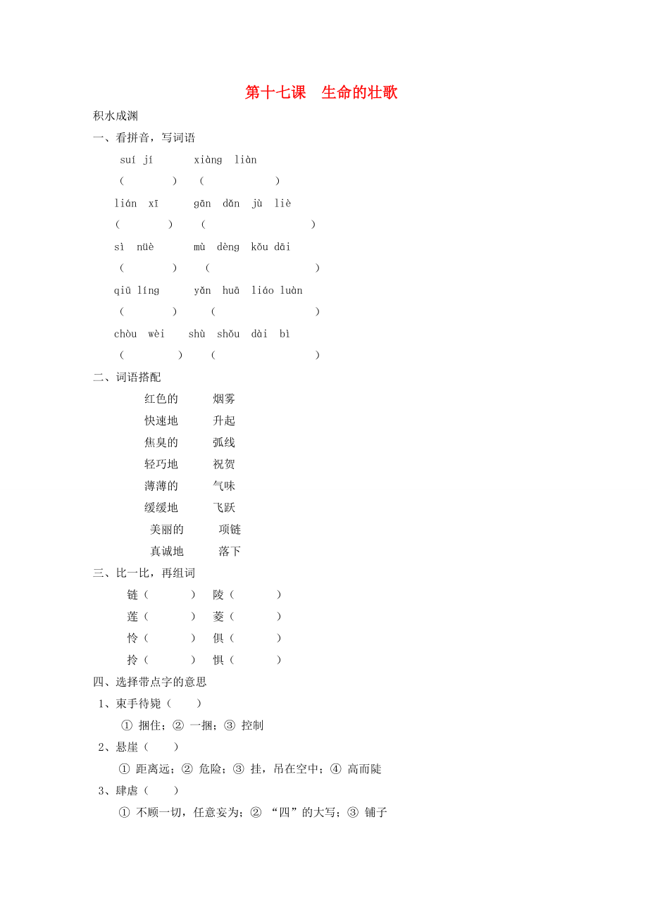 四年級(jí)語(yǔ)文下冊(cè)17生命的壯歌同步精練蘇教版蘇教版小學(xué)四年級(jí)下冊(cè)語(yǔ)文試題_第1頁(yè)