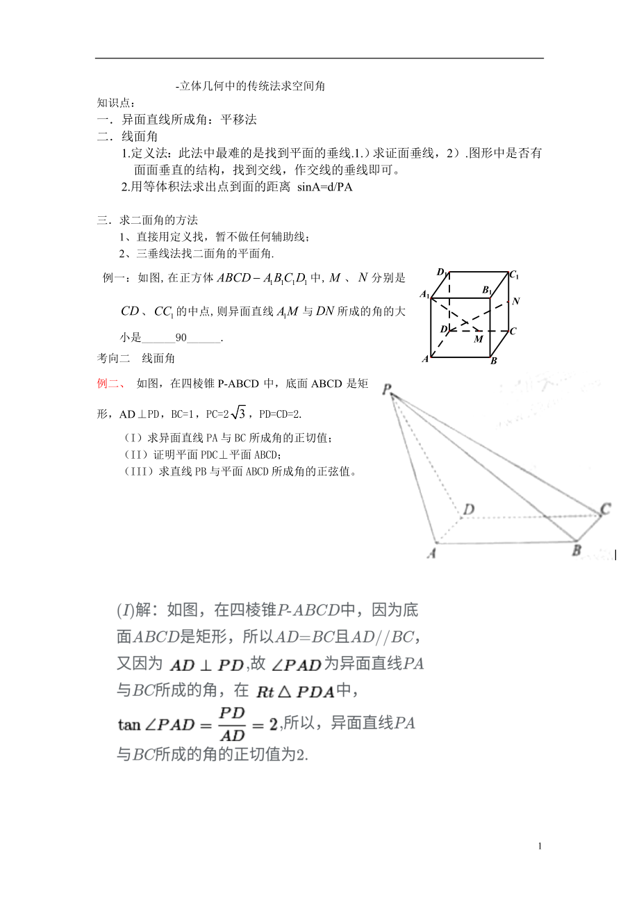 立体几何中用传统法求空间角_第1页