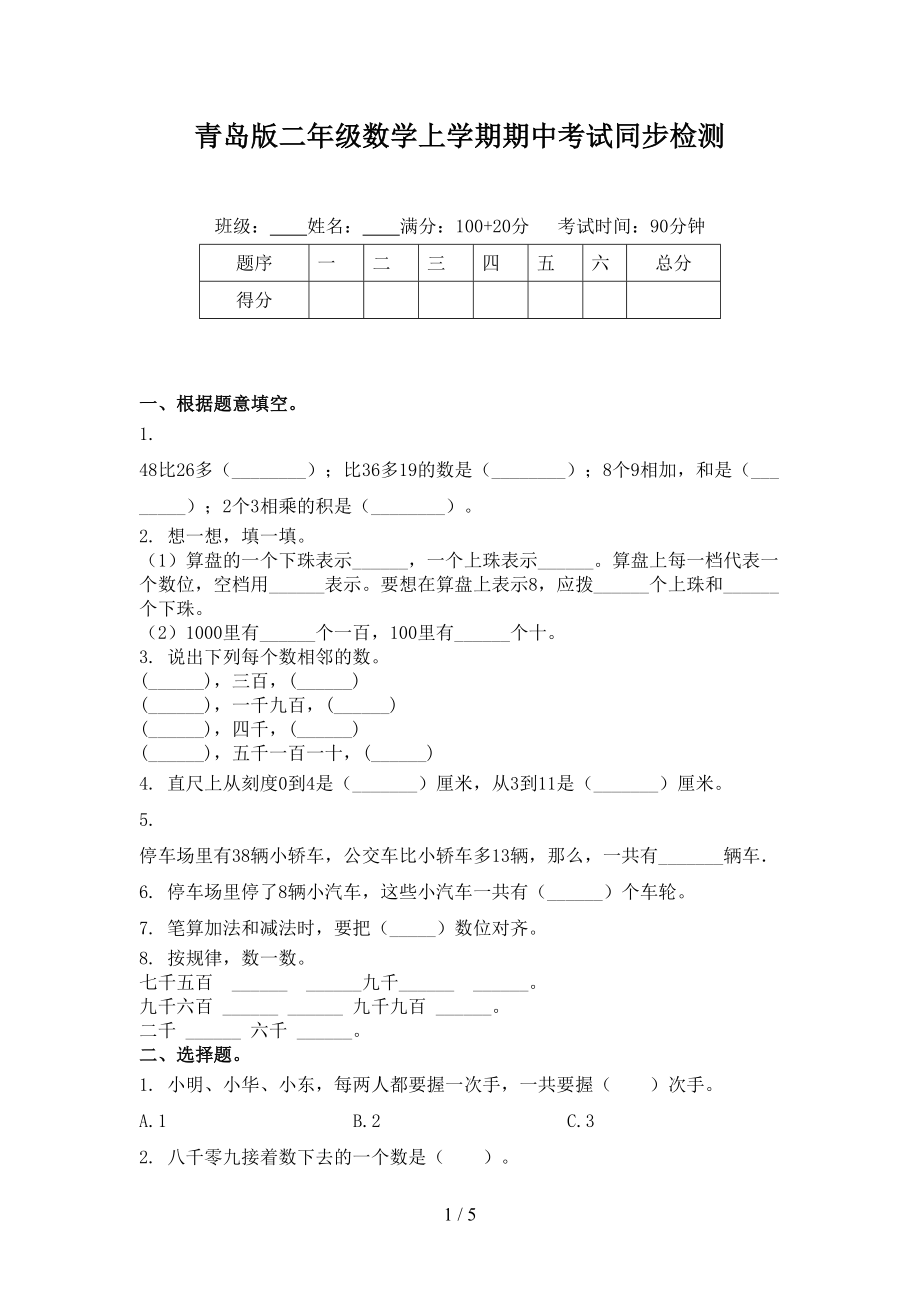 青岛版二年级数学上学期期中考试同步检测_第1页