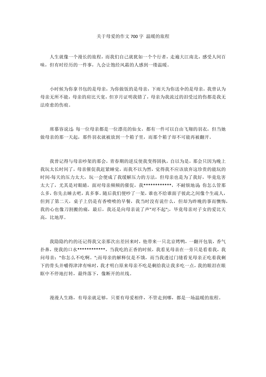 关于母爱的作文700字 温暖的旅程_第1页