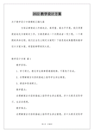 2022教学设计方案_799