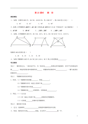 山東省武城縣四女寺鎮(zhèn)中考數(shù)學復習 第25課時 梯形（無答案）