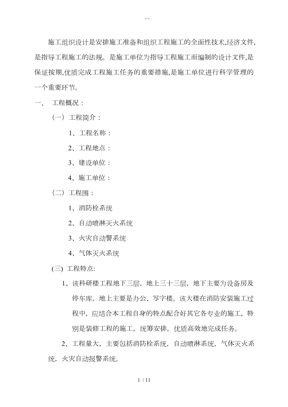 消防改造工程 施工組織設計方案_第1頁