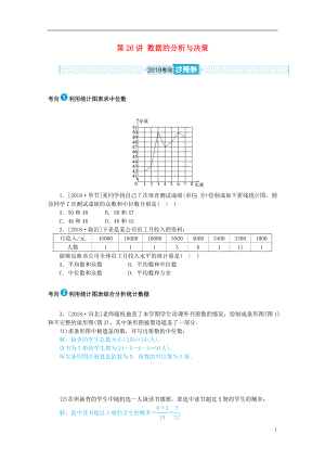 山東省德州市2019年中考數(shù)學一輪復習 第八章 統(tǒng)計與概率 第26講 數(shù)據(jù)的分析與決策（過預測）練習