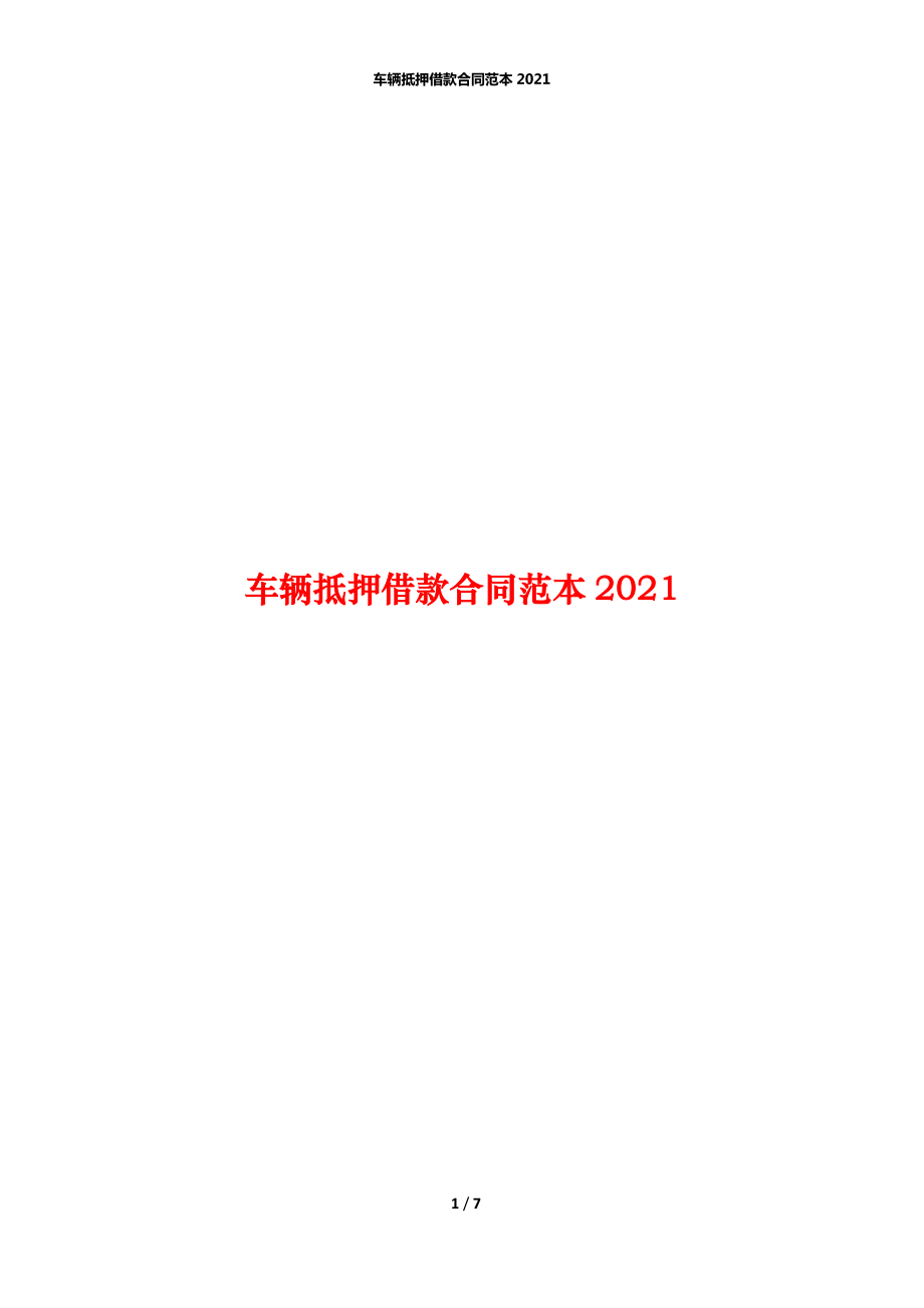 车辆抵押借款合同范本2021_第1页