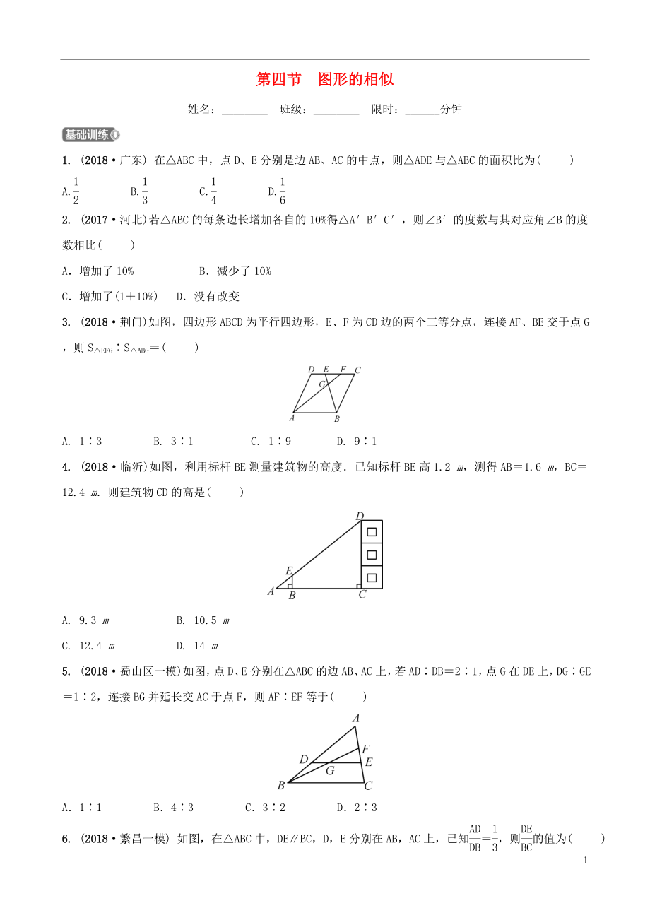 安徽省2019年中考數(shù)學(xué)總復(fù)習(xí) 第七章 圖形的變化 第四節(jié) 圖形的相似練習(xí)_第1頁(yè)