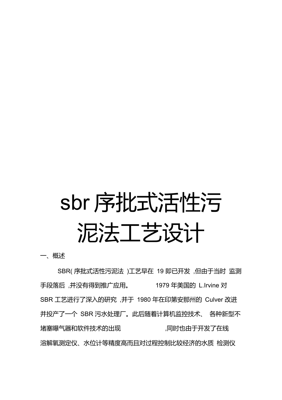 sbr序批式活性污泥法工艺设计_第1页