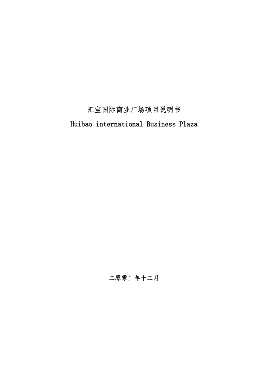 416汇宝国际商业广场项目说明书_第1页