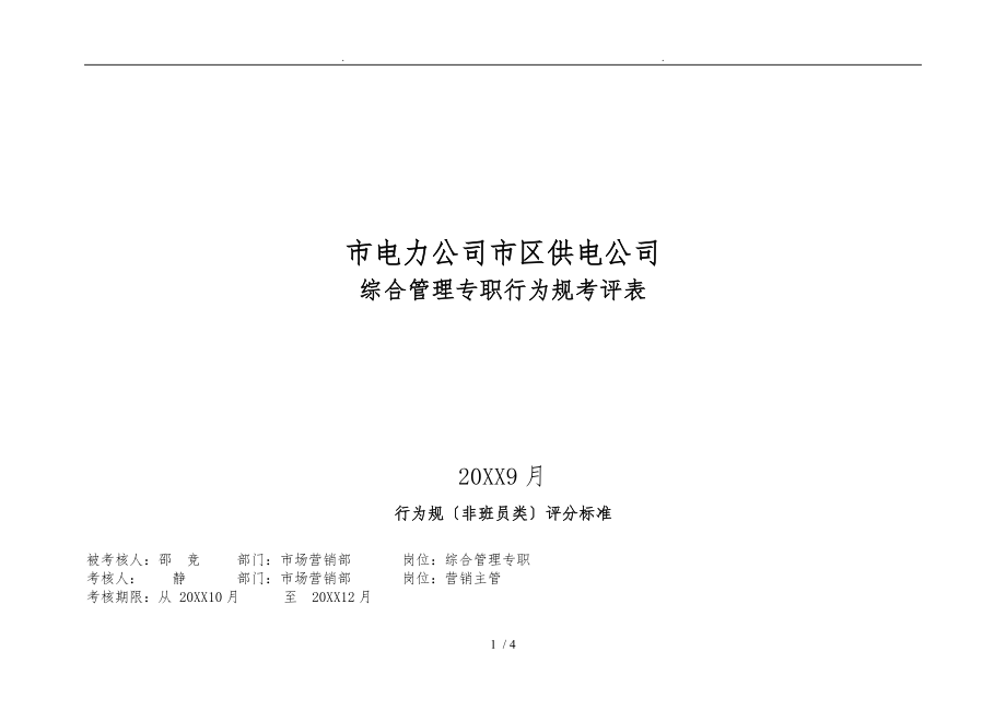 上海市电力公司市区供电公司综合管理专职行为规范考评表_第1页