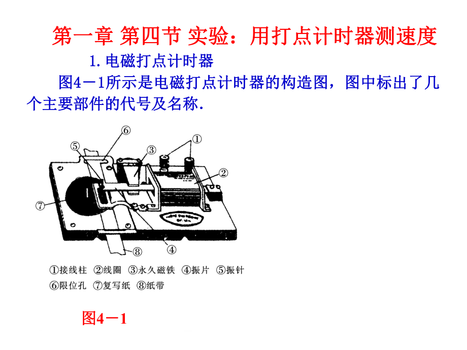 第一章第四节用打点计时器测速度_第1页