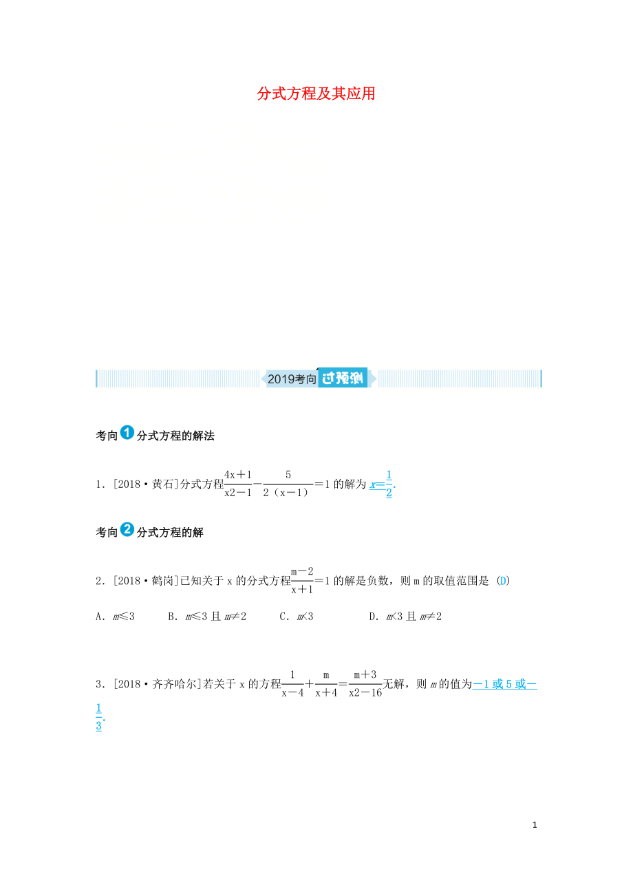 山東省德州市2019年中考數學一輪復習 第二章 方程與不等式 第6講 分式方程及其應用（過預測）練習_第1頁