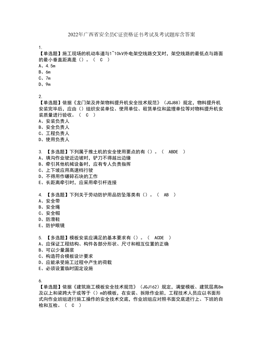 2022年广西省安全员C证资格证书考试及考试题库含答案套卷56_第1页