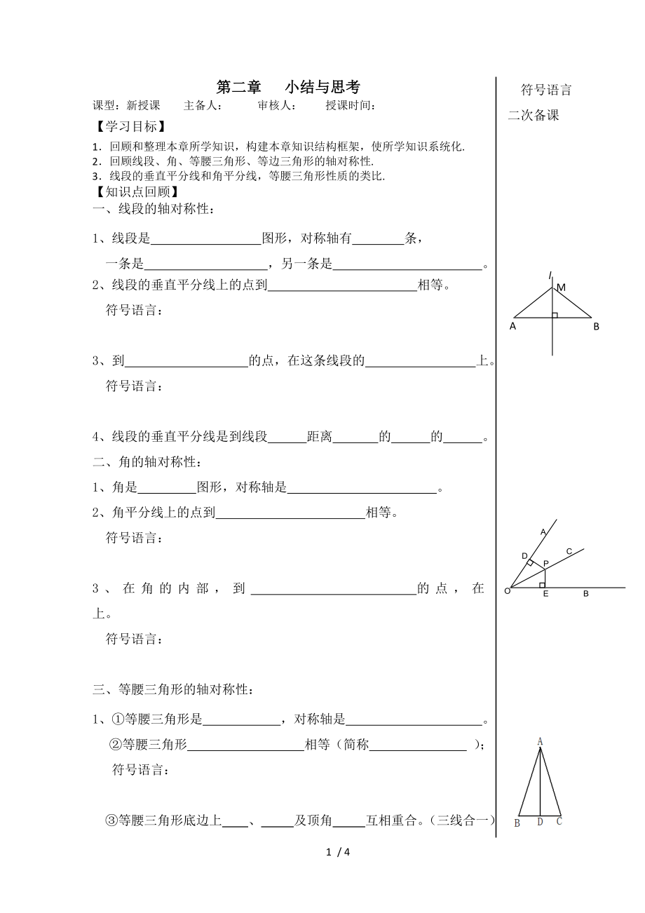 蘇科版八年級數(shù)學(xué)上冊第二章《軸對稱圖形》小結(jié)與思考 導(dǎo)學(xué)案_第1頁