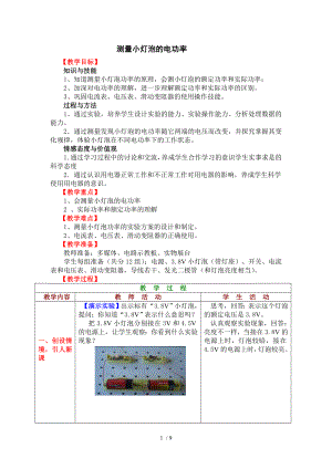 教科版九年級上冊 物理 教案 6.4測量小燈泡的電功率