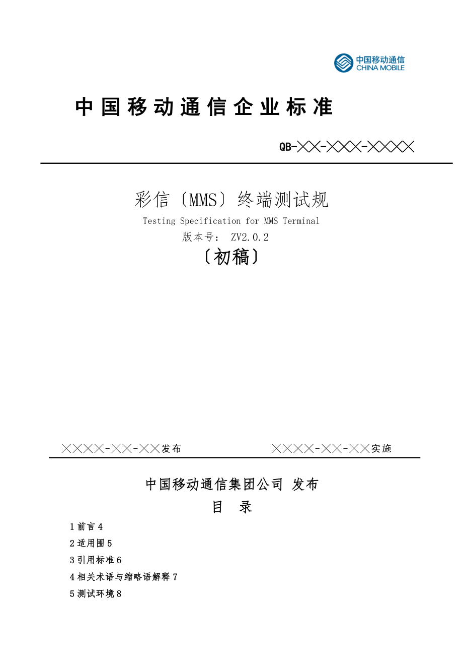 中国移动通信彩信(MMS)终端测试规范标准_第1页