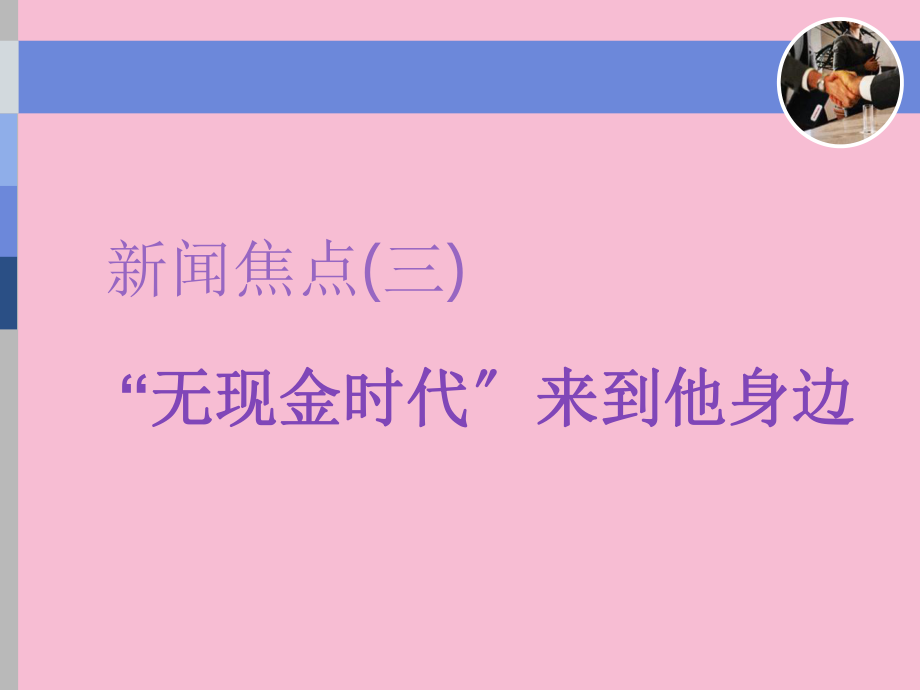 专题十二第三编悦读板块二新闻焦点三无现金时代来到你身边ppt课件_第1页