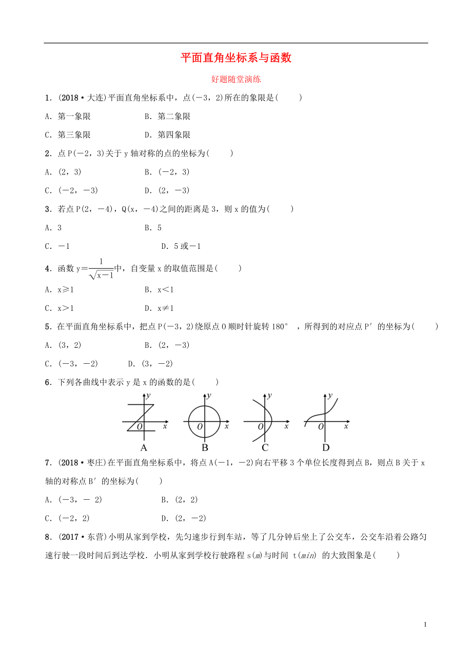 安徽省2019年中考数学总复习 第三章 函数 第一节 平面直角坐标系与函数好题随堂演练_第1页