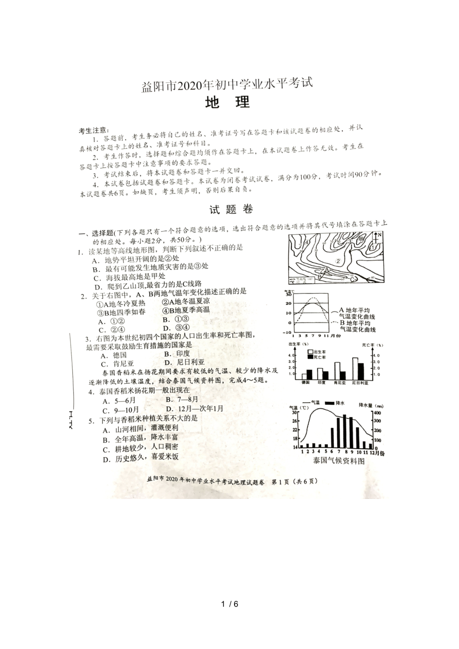 2020湖南益陽市中考地理試卷圖片版無答案_第1頁