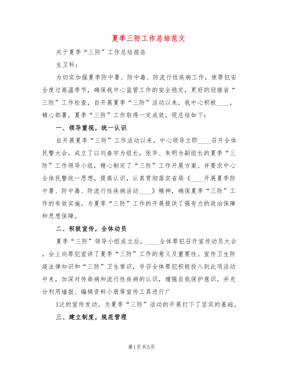 夏季三防工作总结范文(2篇)_第1页