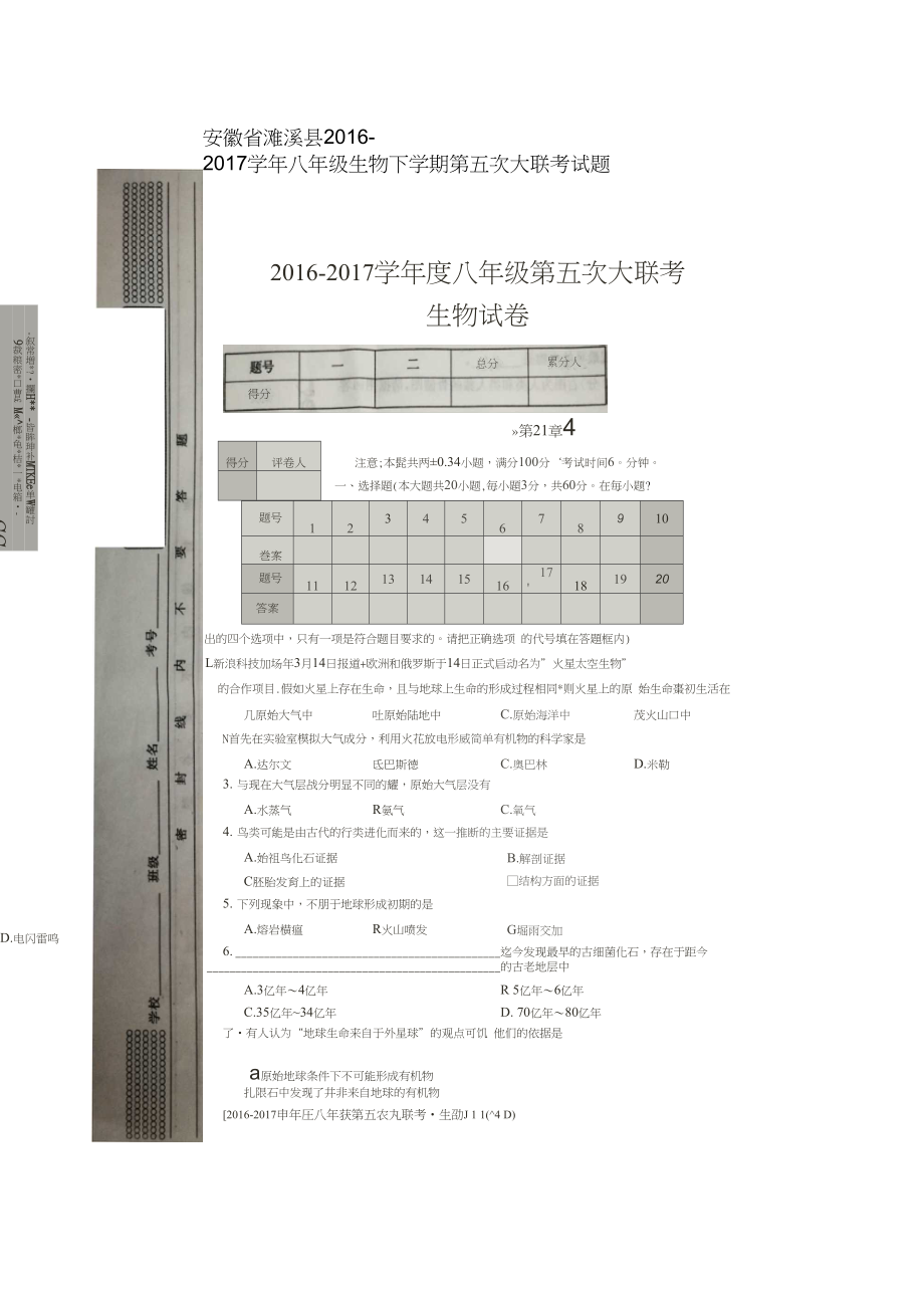 安徽省濉溪县八年级生物下学期第五次大联考试题扫描版_第1页