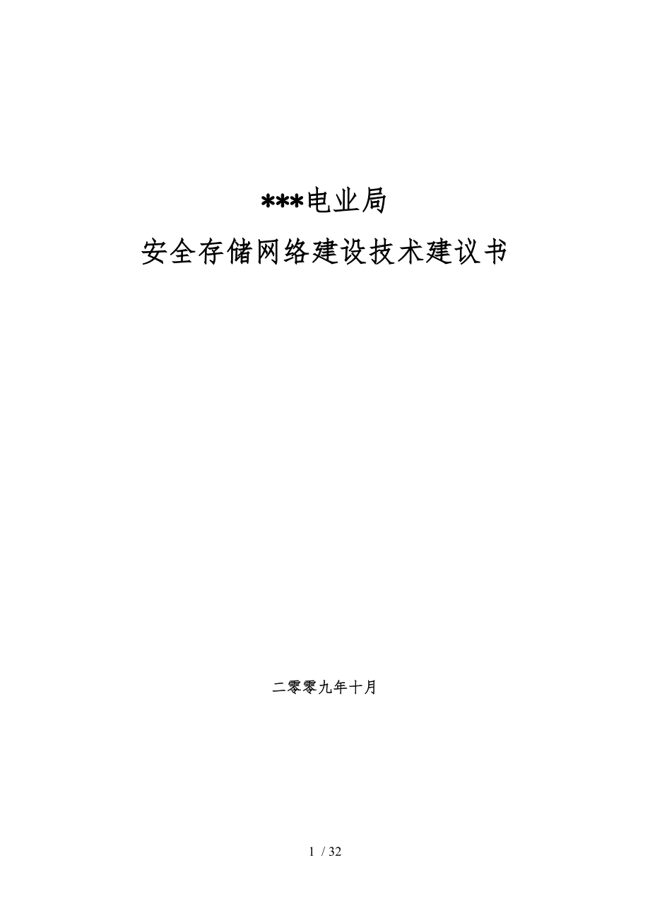 安全网络建设项目技术建议书_第1页