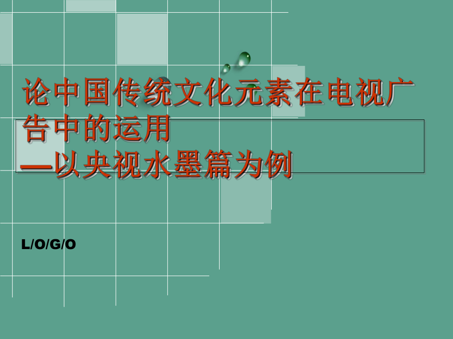 论中国传统文化元素在电视广告中的应用ppt课件_第1页