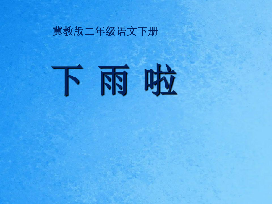 二年级下册语文21下雨啦丨冀教版ppt课件_第1页