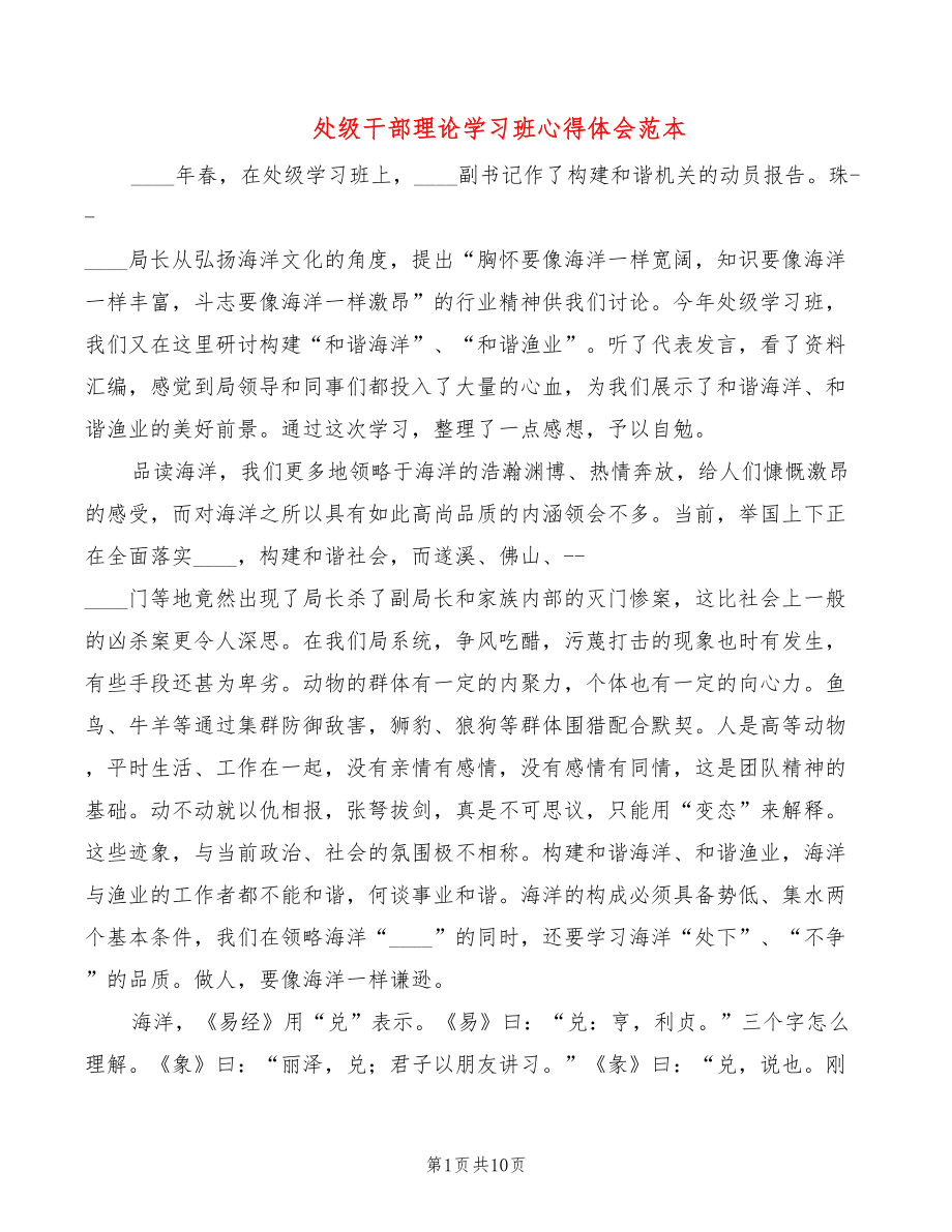 处级干部理论学习班心得体会范本（3篇）_第1页