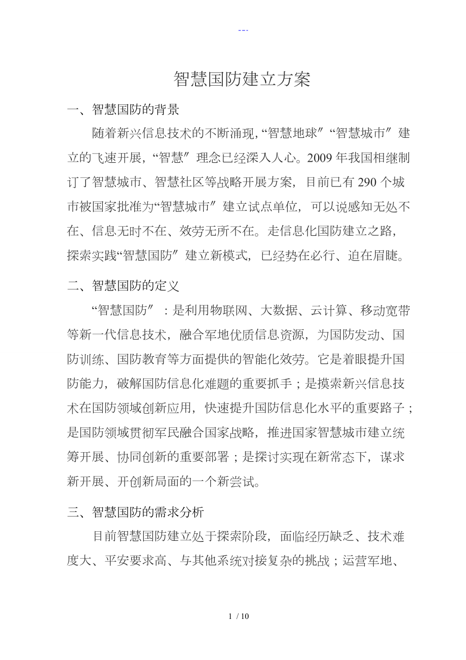 智慧国防信息系统解决方案报告书_第1页