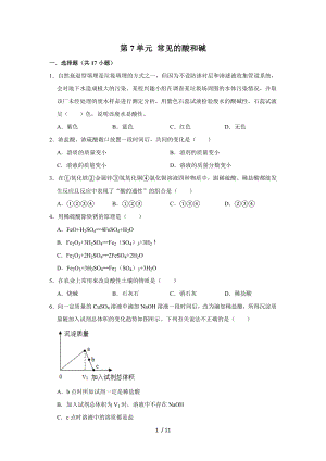 魯教版九年級(jí)下學(xué)期化學(xué)第7單元 常見(jiàn)的酸和堿單元練習(xí)試題