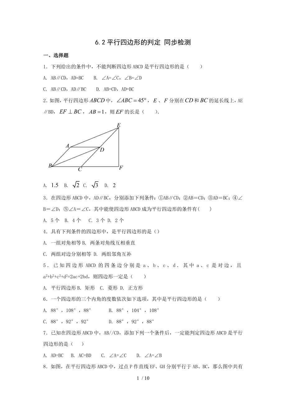 北師大版八年級(jí)下冊(cè)數(shù)學(xué) 6.2平行四邊形的判定 同步檢測(cè)_第1頁(yè)