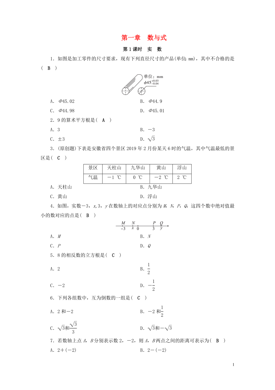 安徽省2019中考數(shù)學(xué)決勝一輪復(fù)習(xí) 第1章 數(shù)與式 第1節(jié) 實(shí)數(shù)習(xí)題_第1頁