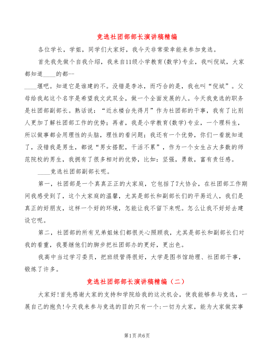 竞选社团部部长演讲稿精编(3篇)_第1页