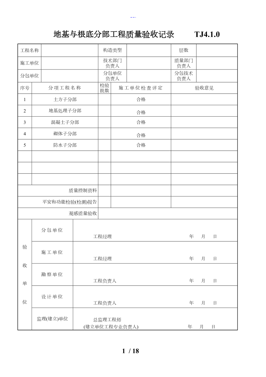 分部分项工程质量验收记录文稿表_第1页