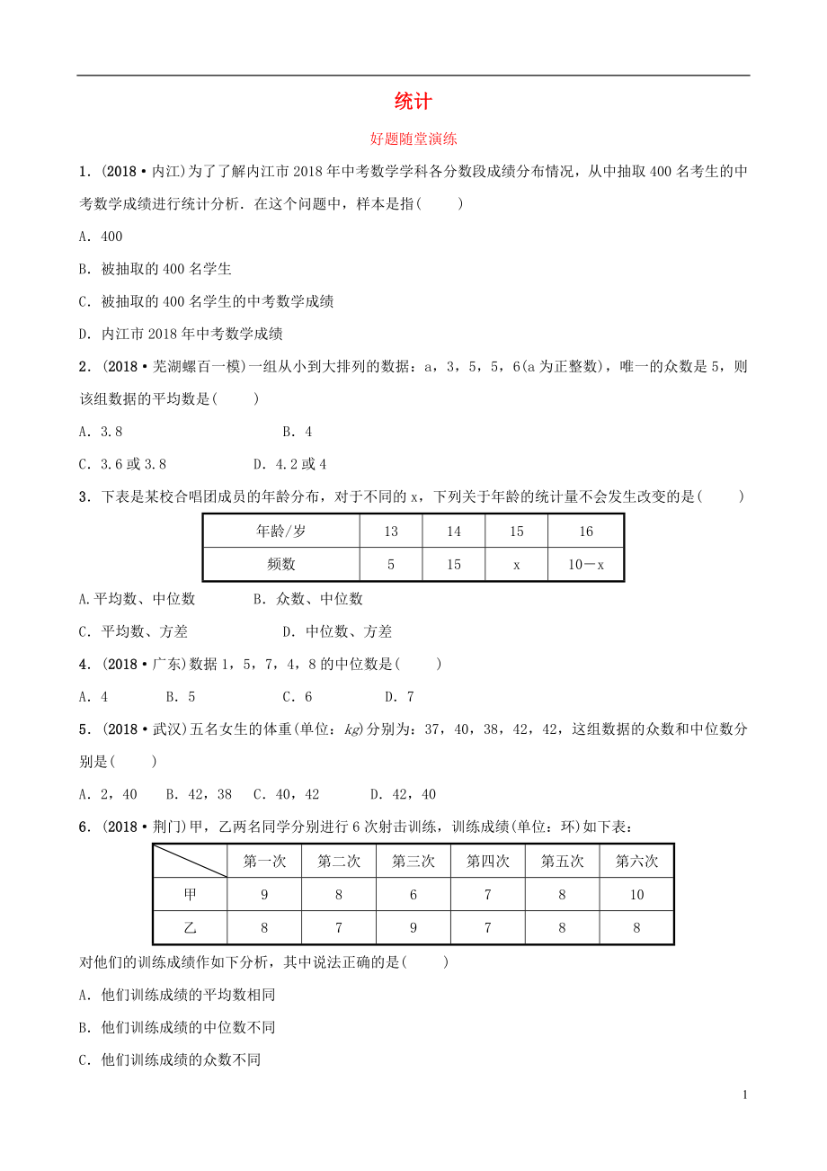 安徽省2019年中考数学总复习 第八章 统计与概率 第一节 统计好题随堂演练_第1页