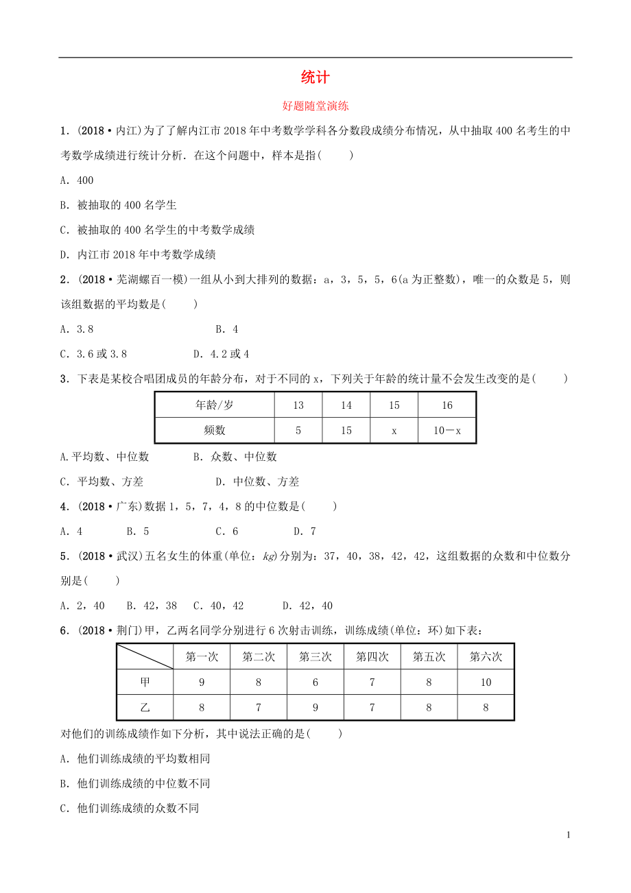 安徽省2019年中考數(shù)學(xué)總復(fù)習(xí) 第八章 統(tǒng)計(jì)與概率 第一節(jié) 統(tǒng)計(jì)好題隨堂演練_第1頁