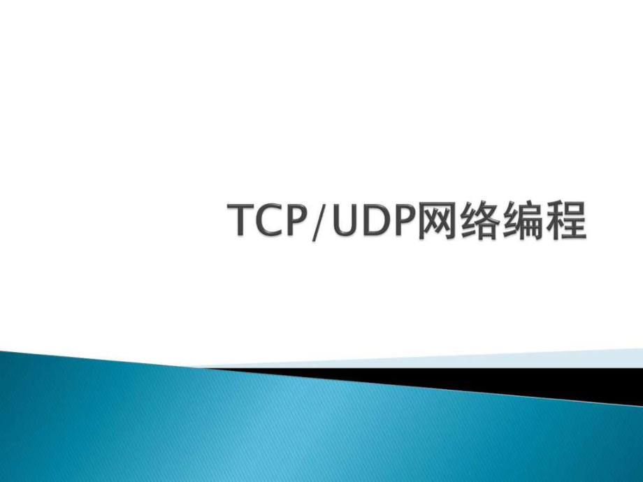 LESSON4TCP与UDP网络编程图_第1页
