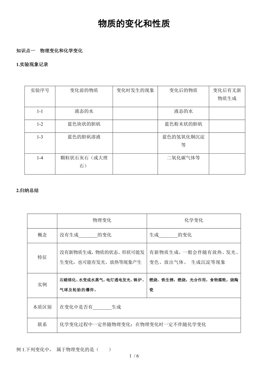 1.1 物質(zhì)的變化與性質(zhì) 學案 人教版九年級上冊化學_第1頁