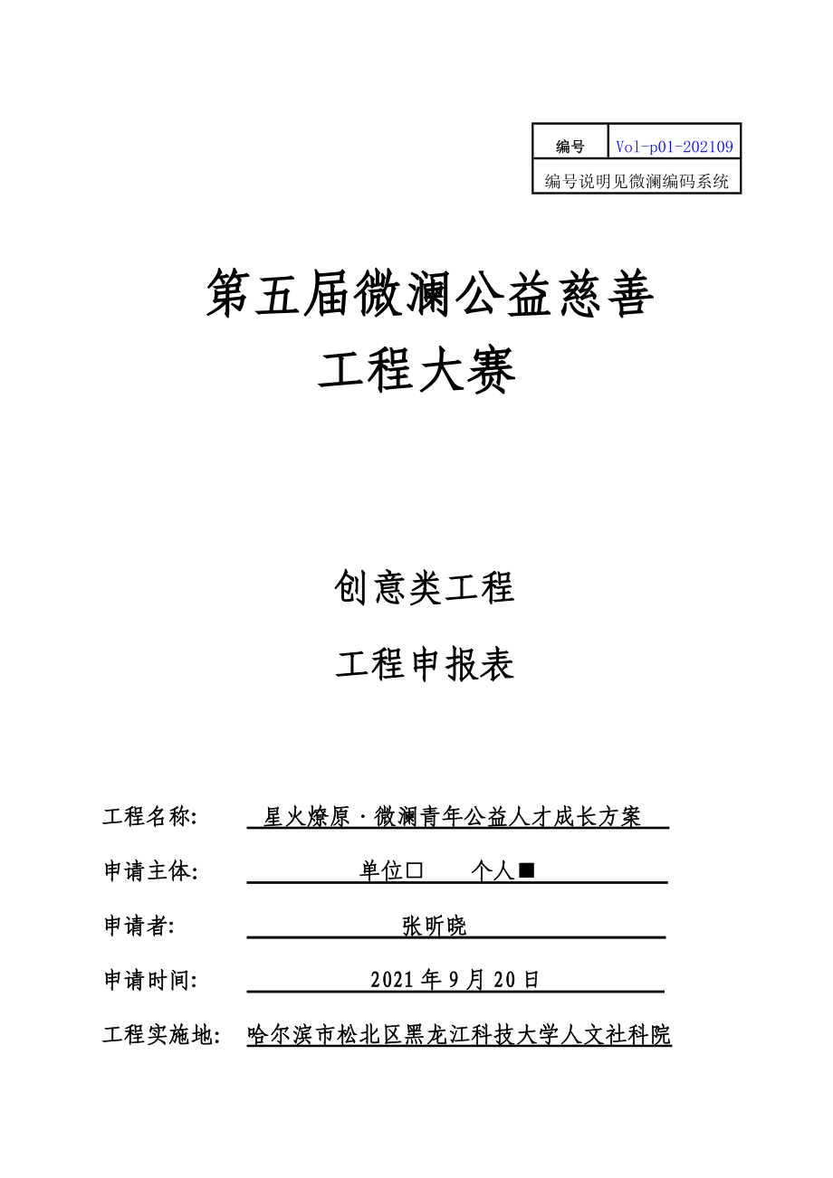 星火燎原微瀾青年公益人才成長計劃項目書_第1頁