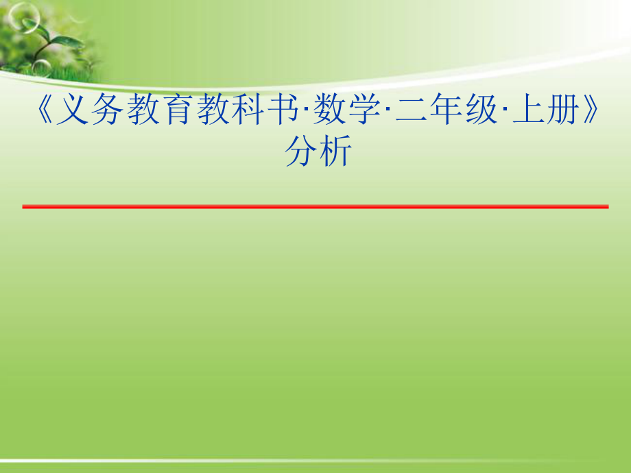 人教版小学二年级数学上册教材分析(一)课件_第1页