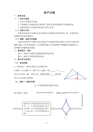 蘇科版八年級上冊數(shù)學(xué) 2.4.2線段、角的軸對稱性 角平分線 教案