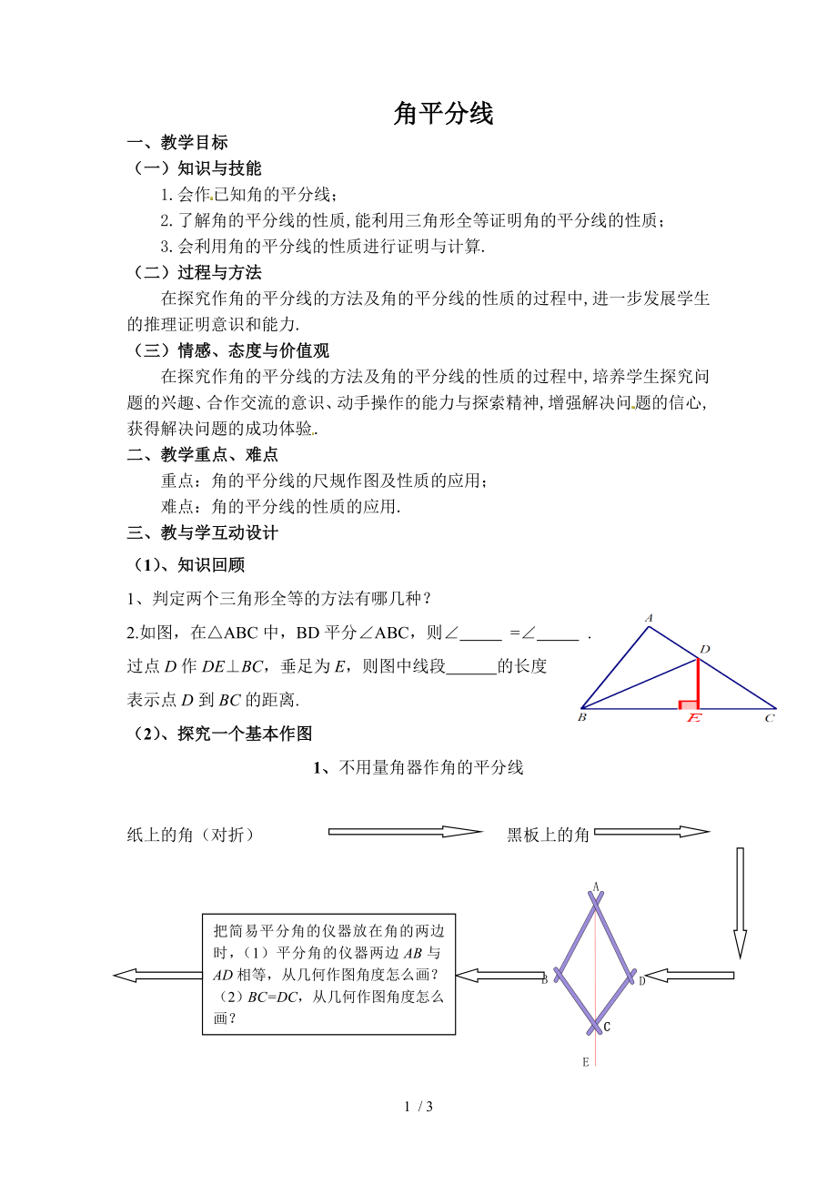 蘇科版八年級(jí)上冊(cè)數(shù)學(xué) 2.4.2線段、角的軸對(duì)稱性 角平分線 教案_第1頁