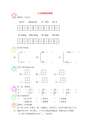 一年級語文下冊課文4第14課會睡覺的植物同步練習(xí)蘇教版蘇教版小學(xué)一年級下冊語文試題