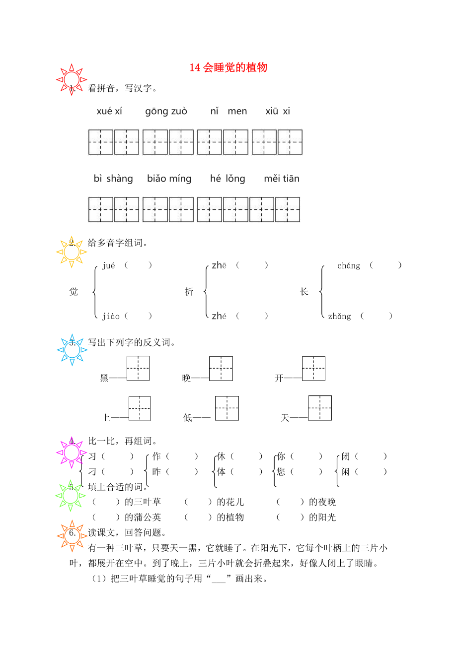 一年級(jí)語(yǔ)文下冊(cè)課文4第14課會(huì)睡覺(jué)的植物同步練習(xí)蘇教版蘇教版小學(xué)一年級(jí)下冊(cè)語(yǔ)文試題_第1頁(yè)