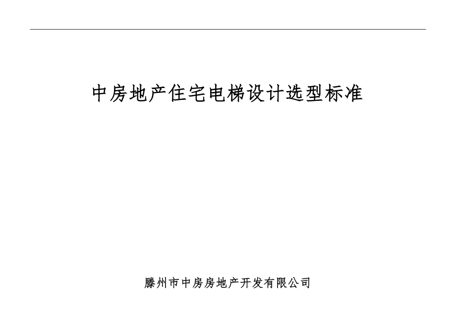 中房地产住宅电梯设计选型标准_第1页