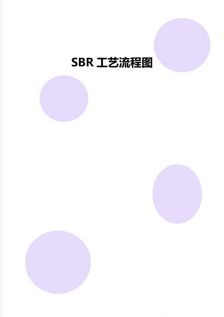 SBR工藝流程圖_第1頁