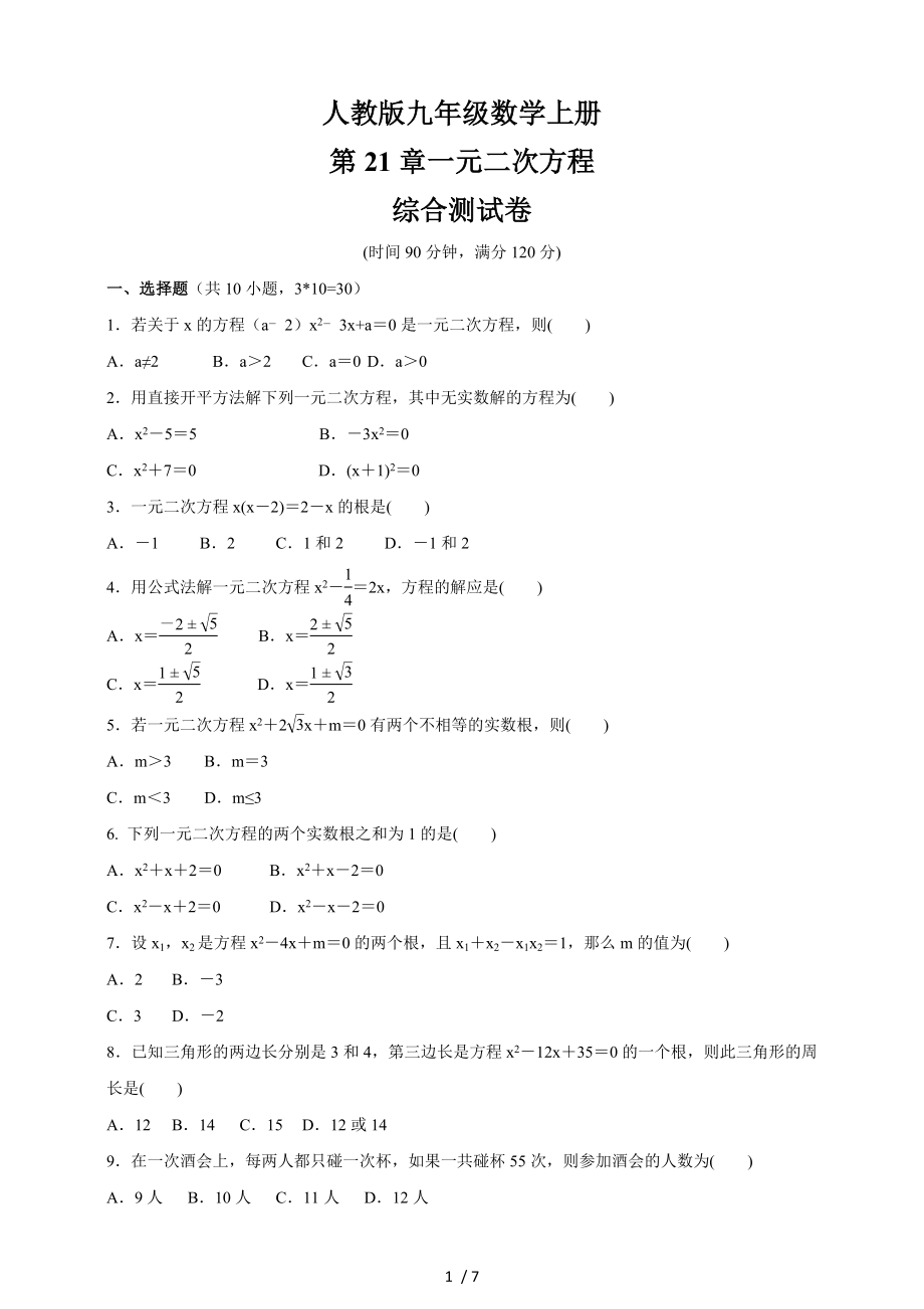 人教版九年級數(shù)學(xué)上冊 第21章一元二次方程綜合測試卷_第1頁