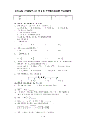 北師大版七年級(jí)數(shù)學(xué)上冊(cè) 第2章 有理數(shù)及其運(yùn)算 單元測(cè)試卷（無(wú)答案）