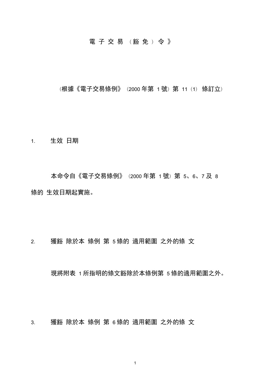 中文文本第1稿电子交易豁免令_第1页
